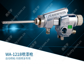 巖田WA-1218/0609/0915 片角/丸吹自動噴槍